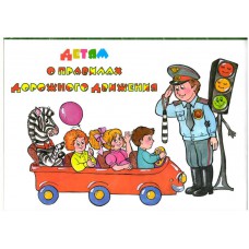 Плакат (Правила дорожного движения для детей) комплект А3